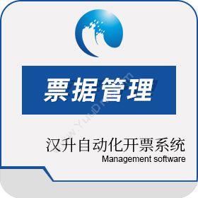 上海汉升软件有限公司 汉升自动化开票系统 财务管理
