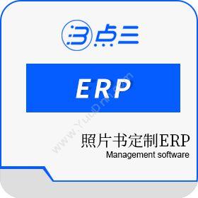 长沙市点三信息照片书定制ERP企业资源计划ERP