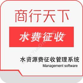 山东商行天下软件水资源费征收管理系统--四川省地区版其它软件