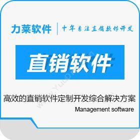 广州力莱软件有限公司 广州直销软件 电商平台