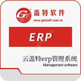 广州盖特软件云盖特erp生产管理系统生产与运营