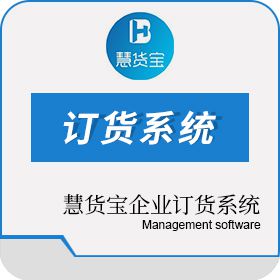 石家庄宝智软件科技有限公司 慧货宝企业订货系统 客商管理平台
