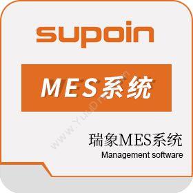 东莞市销邦瑞象软件瑞象MES系统生产与运营