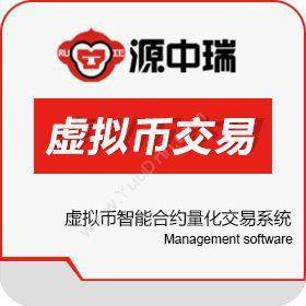 深圳源中瑞虚拟币量化对冲软件，高频交易炒币软件开发平台