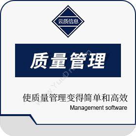上海云质信息云质QMS质量管理软件质量管理QMS