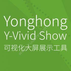 北京永洪商智Yonghong Y-Vivid Show 永洪可视化大屏展示工具商业智能BI