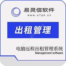 郑州易灵信软件萤火虫电脑远程出租管理系统会员管理