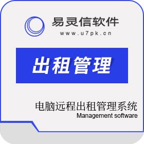 郑州易灵信软件有限公司 萤火虫电脑远程出租管理系统 会员管理