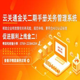 广东云关通上海金关二期账册系统，提供一整套专业的上线服务外贸管理