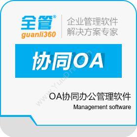 成都文双软件全管C5-OA协同办公管理软件协同OA
