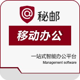 北京思源互联科技有限公司 秘邮（加密IM+邮箱） 移动应用