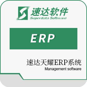 速达软件技术（广州）有限公司 速达天耀3000.cloud PRO 进销存