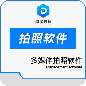 深圳市鼎深电子科技有限公司 虚拟数字影棚拍照软件-抠像虚拟背景拍照软件 其它软件