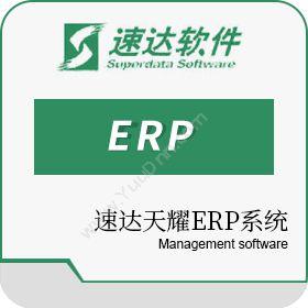 速达软件（广州）速达V5.net 工业版企业资源计划ERP