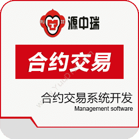 深圳源中瑞科技有限公司 交易所市值管理系统开发做市策略软件 财务管理