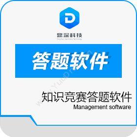 深圳市鼎深电子评委评分软件答题软件-安全知识抢答软件卡券管理