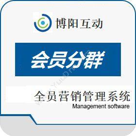 北京博阳互动博阳互动SCRM会员分群软件 全员营销管理系统营销系统