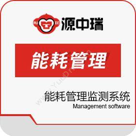 深圳源中瑞医院能耗在线监测管理系统软件医疗平台