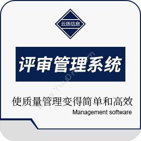 上海云质信息云质QMS评审管理系统质量管理QMS