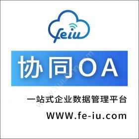 浙江远东工业FE-IU企业数字办公及数据管理平台协同OA