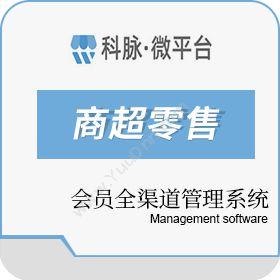 深圳市科脉技术股份有限公司 科脉微平台-会员全渠道管理系统 商超零售