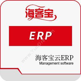 深圳市海中信海客宝云ERP企业资源计划ERP