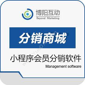 北京博阳互动SCRM小程序分销商城 博阳互动多级会员分销软件分销管理