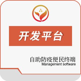 广东聚晨晋力通信设备科技有限公司 自助防疫便民终端 开发平台