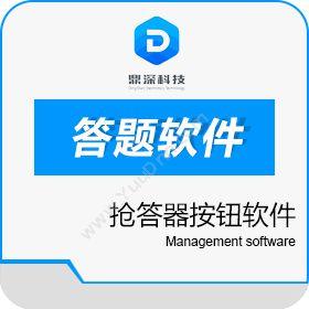 深圳市鼎深电子抢答器按钮软件-党建版物理按钮答题软件卡券管理