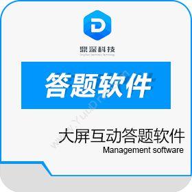 深圳市鼎深电子大屏互动答题软件-知识竞赛抢答器软件卡券管理