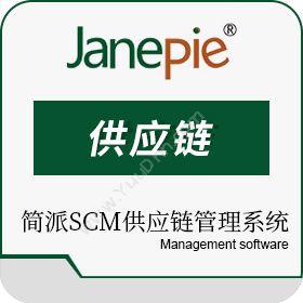 广州简派软件简派SCM服装供应链管理系统企业资源计划ERP