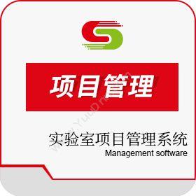 北京盛元广通实验室项目管理系统LIMS实验室系统