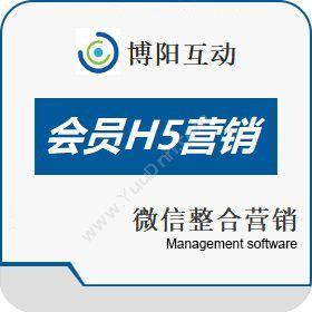 北京博阳互动SCRM会员H5营销软件 微信整合营销—博阳互动营销系统