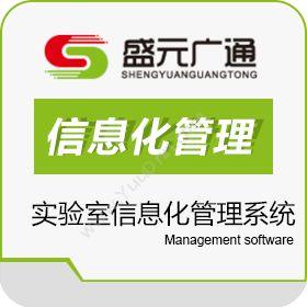 北京盛元广通实验室信息化管理系统LIMS实验室系统