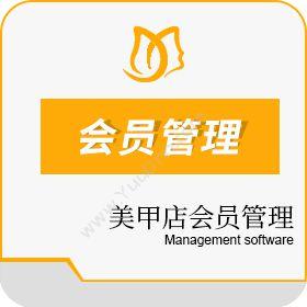 上海圆球网络科技有限公司 美甲店会员管理系统 会员管理