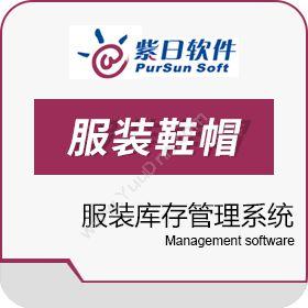 广州紫日软件紫日软件服装库存管理系统服装鞋帽
