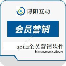 北京博阳互动SCRM全方渠道会员营销平台 博阳互动scrm全员软件营销系统