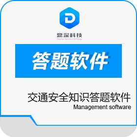 深圳市鼎深电子科技有限公司 交通安全知识答题软件-ABC按钮答题软件 其它软件