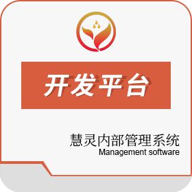 广东聚晨晋力通信设备科技有限公司 慧灵内部管理系统 开发平台