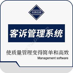 上海云质信息云质QMS客户投诉管理系统质量管理QMS