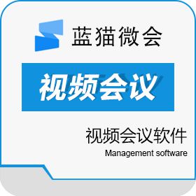 北京人效在线科技有限公司 蓝猫微会-视频会议软件 视频会议
