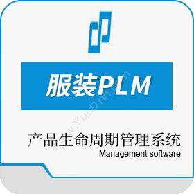 苏州数加物联数加服装PLM产品生命周期管理PLM