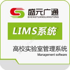 北京盛元广通科技有限公司 高校实验室管理系统LIMS 实验室系统