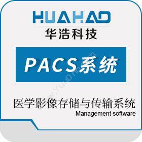 郑州华浩电子华浩慧医医学影像存储与传输软件PACS系统文档管理