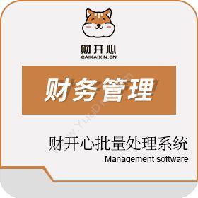 北京盟度知汇财开心批量处理系统（文本接口）财务管理
