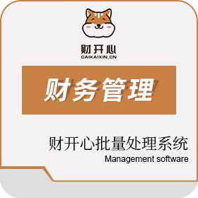 北京盟度知汇科技有限公司 财开心批量处理系统（文本接口） 财务管理