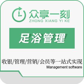 广州阿基米德软件服务有限公司 足浴管理系统 休闲娱乐