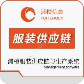 上海浦橙信息浦橙服装供应链与生产系统服装厂