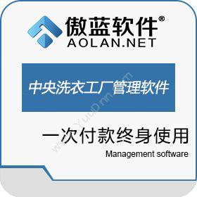 广州市蓝格软件傲蓝洗衣厂洗涤管理软件会员管理