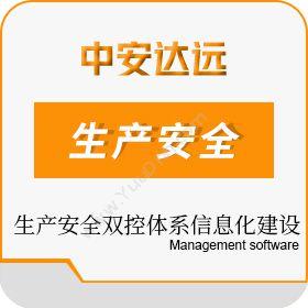 西安中安达远信息危化工贸行业生产安全双控体系信息化建设平台开发平台